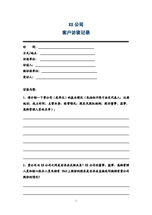 客户访谈提纲