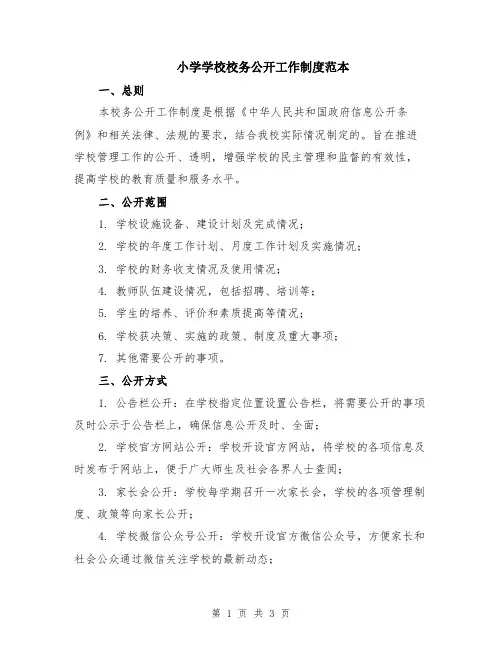 小学学校校务公开工作制度范本