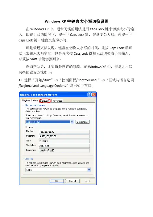 WindowsXP中键盘大小写切换设置