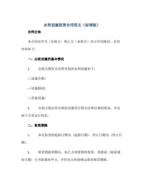 2023水利设施租赁合同范文(标准版)正规范本(通用版)