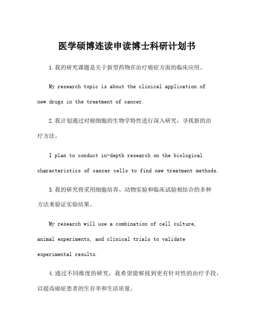 医学硕博连读申读博士科研计划书