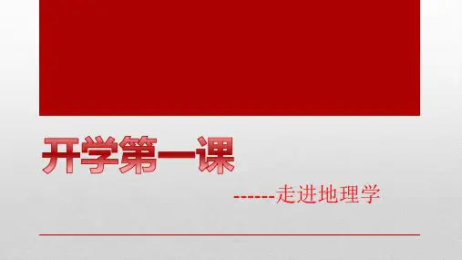 开学第一课------走进地理学ppt课件