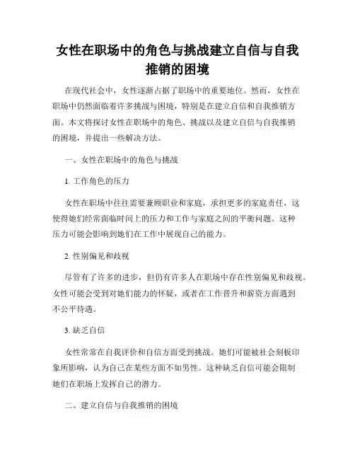女性在职场中的角色与挑战建立自信与自我推销的困境