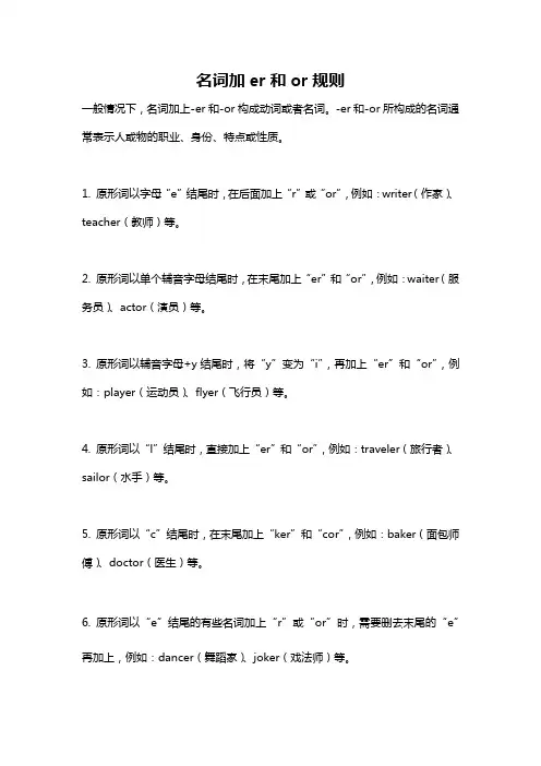 名词加er和or规则