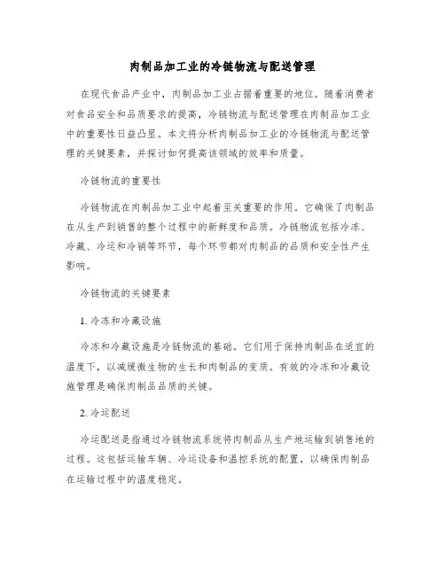 肉制品加工业的冷链物流与配送管理