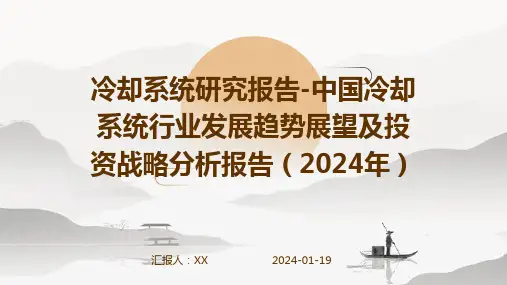 冷却系统研究报告-中国冷却系统行业发展趋势展望及投资战略分析报告(2024年)