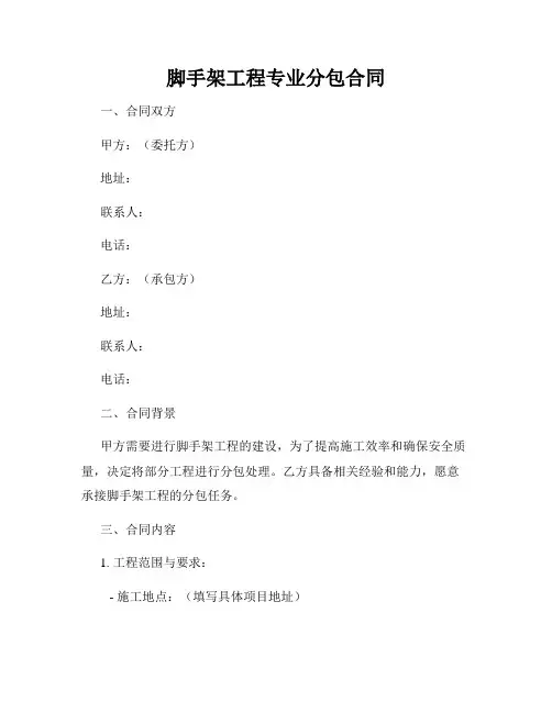 脚手架工程专业分包合同