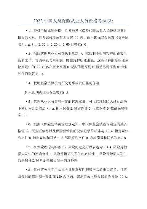 2022中国人身保险从业人员资格考试(3)