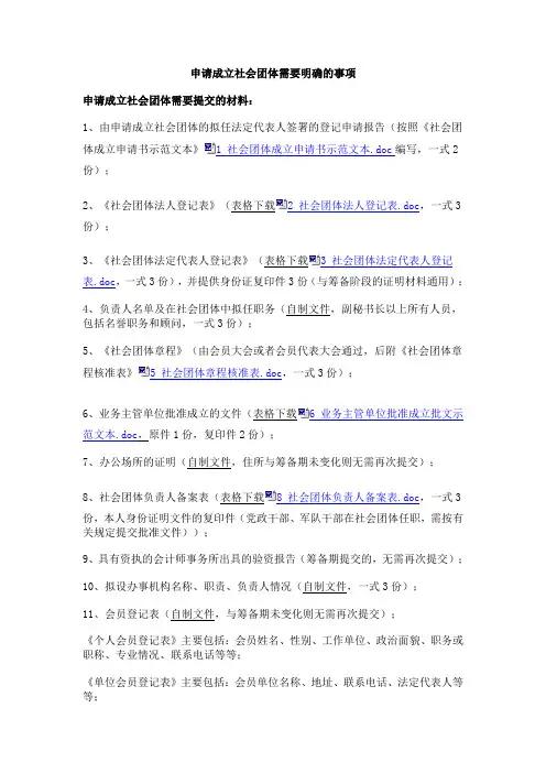 申请成立社会团体需要明确的事项