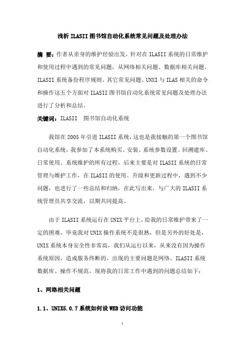 浅析ILASII图书馆自动化系统常见问题及处理办法