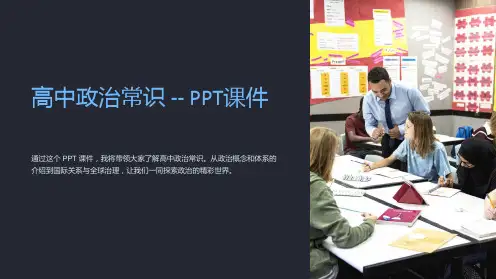 《高中政治常识-PPT课件》