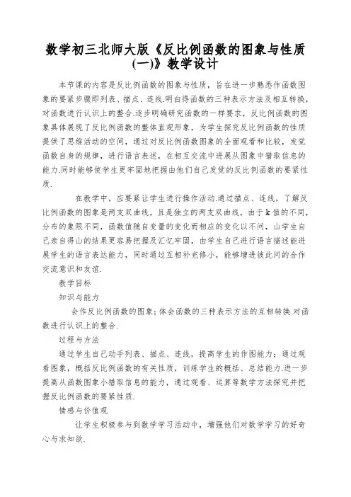 数学初三北师大版《反比例函数的图象与性质》教学设计
