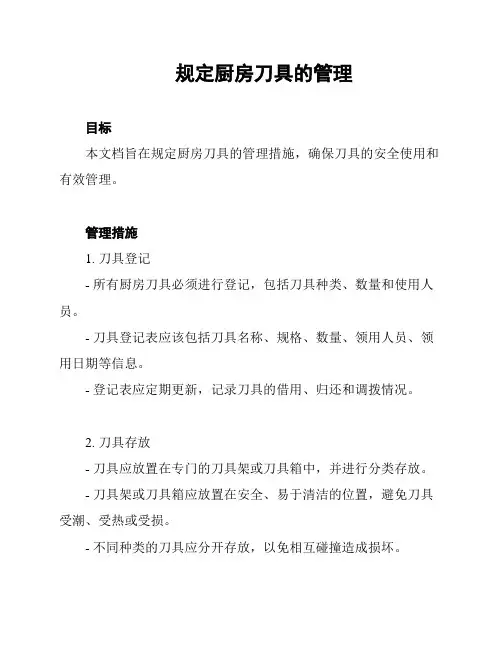 规定厨房刀具的管理