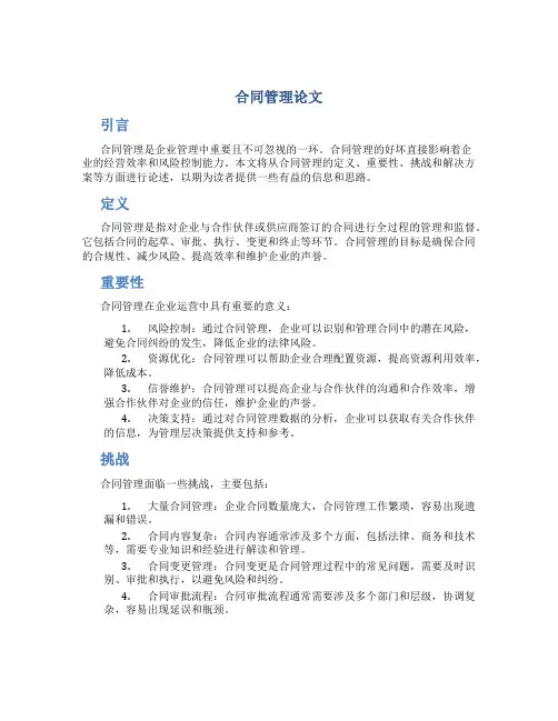 合同管理论文