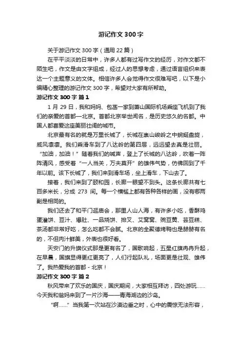 关于游记作文300字（通用22篇）