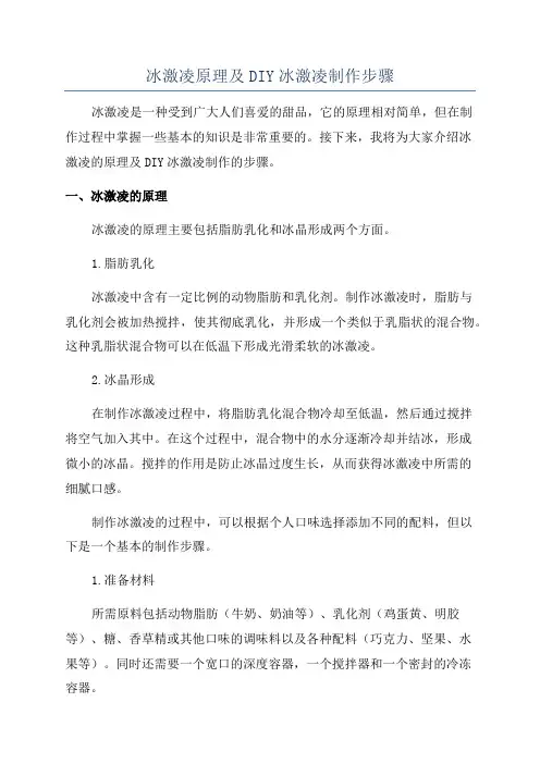 冰激凌原理及DIY冰激凌制作步骤