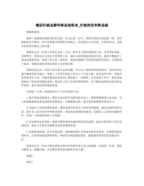 酒店行政总厨年终总结范本_行政岗位年终总结