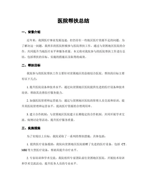 医院帮扶总结
