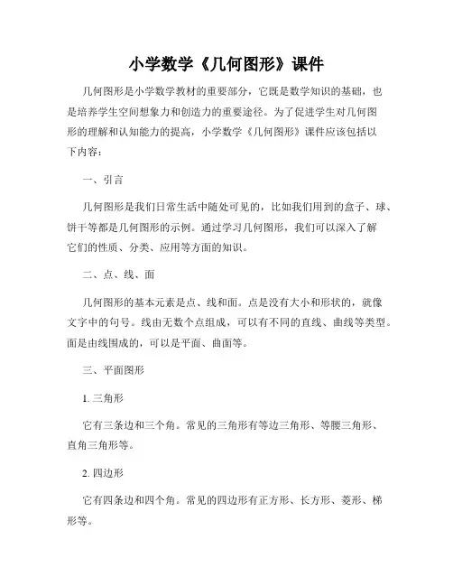 小学数学《几何图形》课件