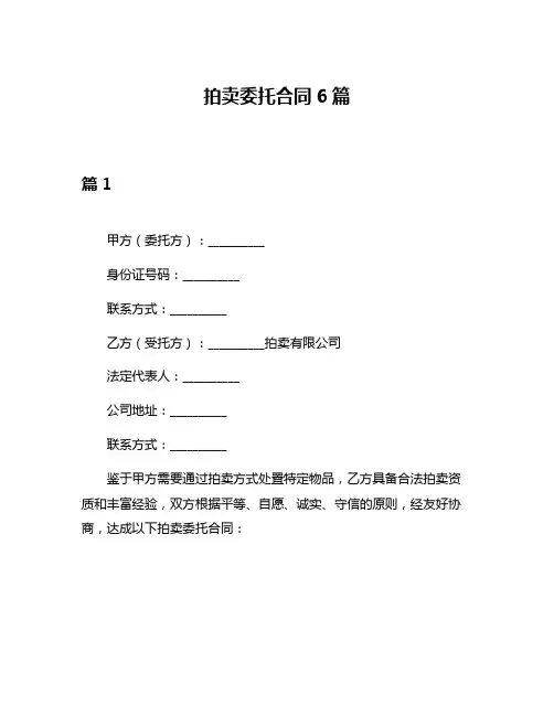 拍卖委托合同6篇