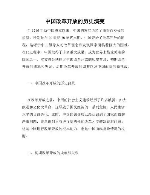 中国改革开放的历史演变