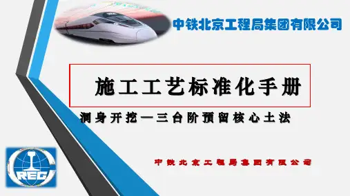 新奥法山岭隧道施工工艺标准化手册——洞身开挖三台阶预留核心土法