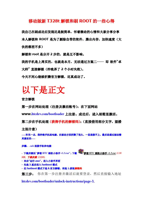 移动版新HTC T328t解锁和刷ROOT的一些心得