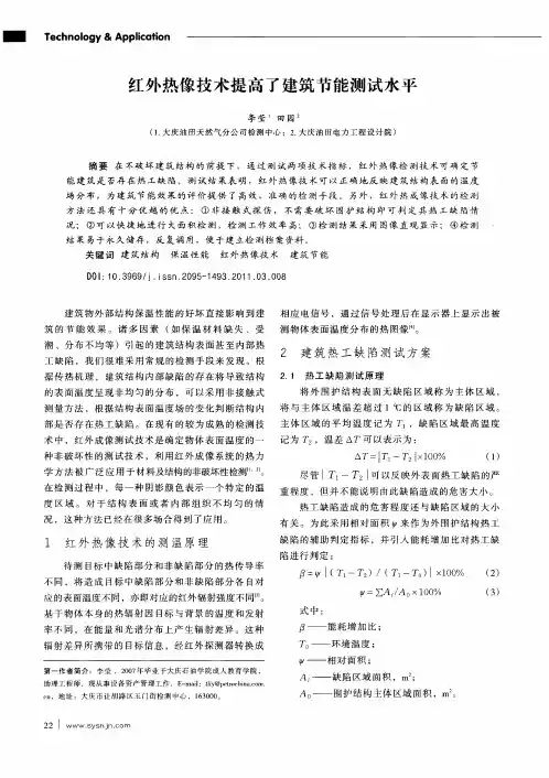 红外热像技术提高了建筑节能测试水平