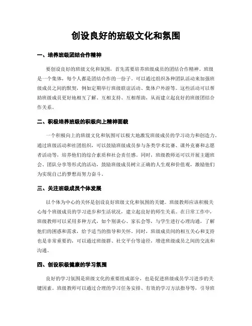 创设良好的班级文化和氛围