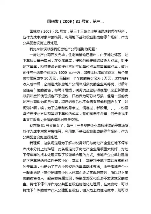 国税发（2009）31号文：第三...