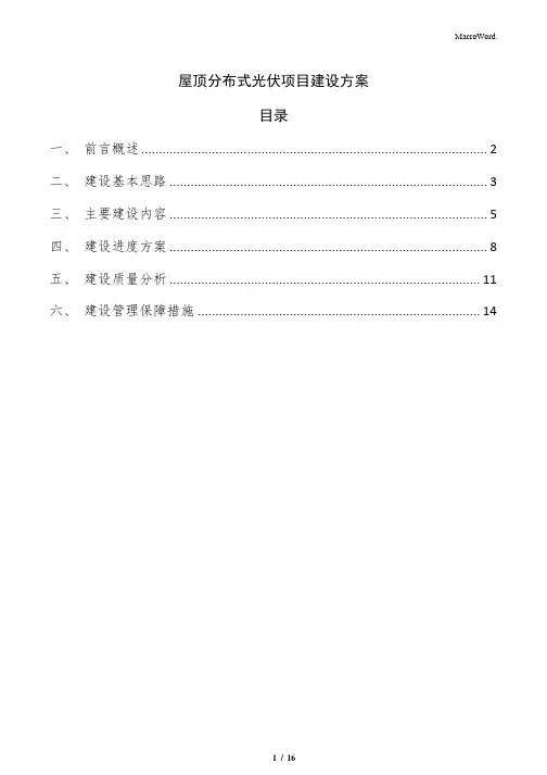 屋顶分布式光伏项目建设方案
