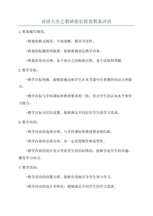 评语大全之教研组长检查教案评语