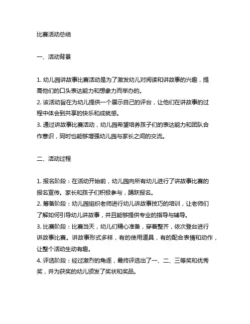 幼儿园讲故事比赛活动总结 幼儿园讲故事