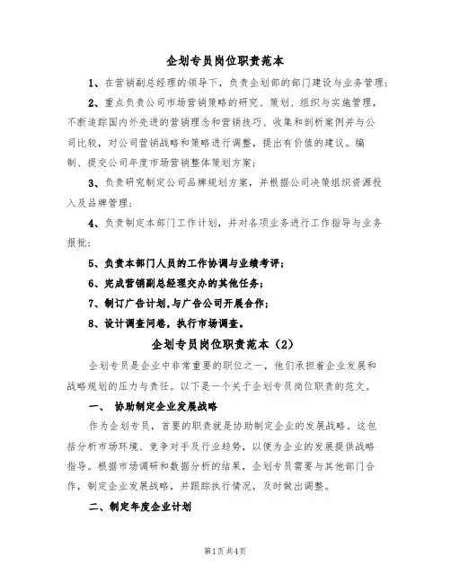 企划专员岗位职责范本（3篇）