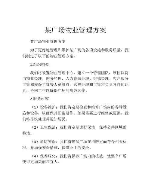 某广场物业管理方案