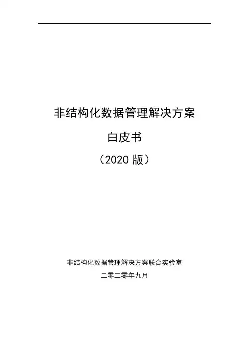 非结构化数据管理解决方案白皮书(2020版)