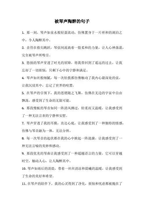 被琴声陶醉的句子