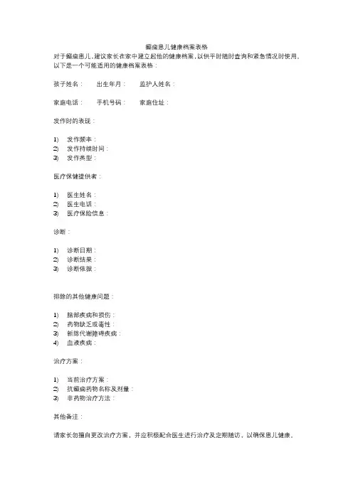 癫痫患儿健康档案表格
