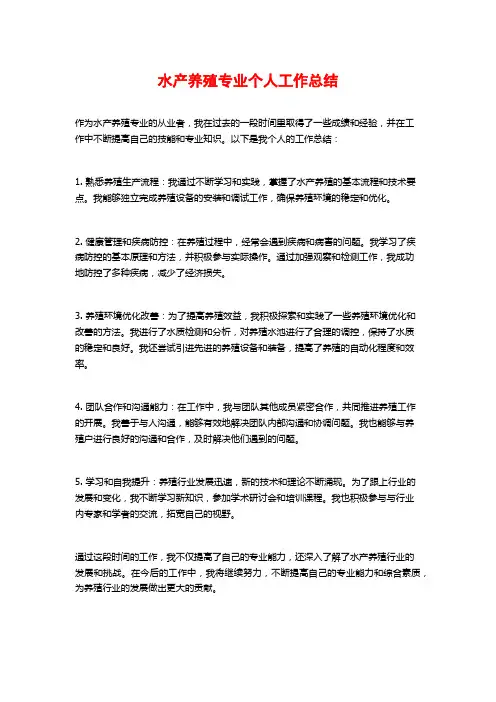 水产养殖专业个人工作总结