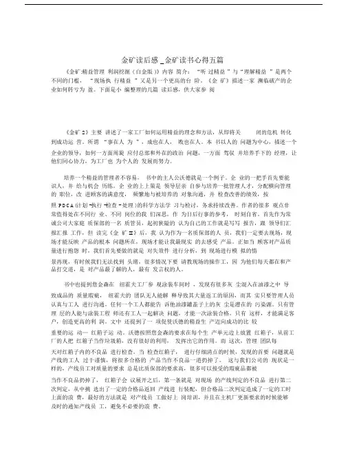 金矿读后感_金矿读书心得五篇.docx