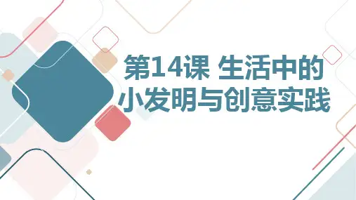 通用版小学四年级上册综合实践课程 第14课 生活中的小发明与创意实践
