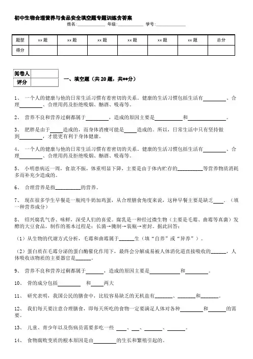 初中生物合理营养与食品安全填空题专题训练含答案