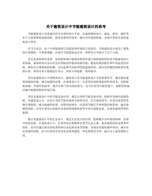 关于建筑设计中节能建筑设计的思考