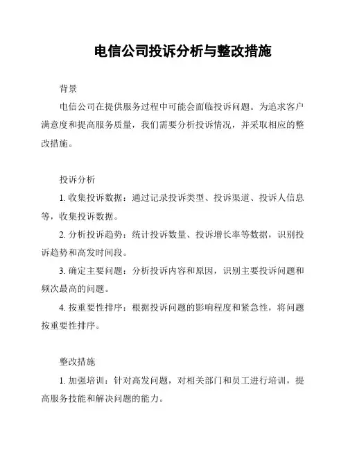 电信公司投诉分析与整改措施