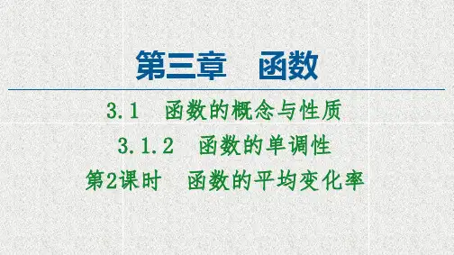 新教材人教B版必修第一册  3.1.2第2课时函数的平均变化率    课件(48张)