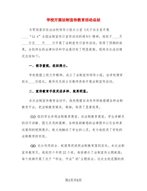 学校开展法制宣传教育活动总结(3篇)