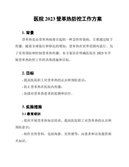 医院2023登革热防控工作方案