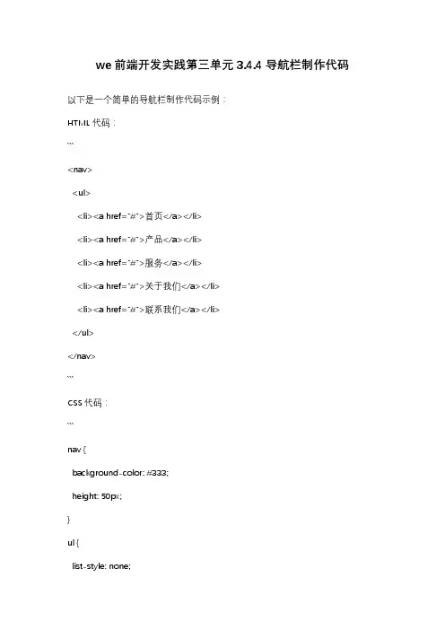 we前端开发实践第三单元3.4.4导航栏制作代码