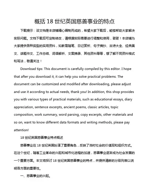 概括18世纪英国慈善事业的特点