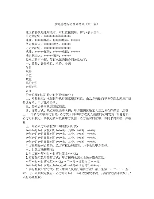 水泥建材购销合同格式(精选3篇)
